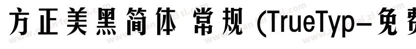 方正美黑简体 常规 (TrueTyp字体转换